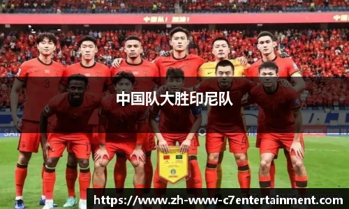 中国队大胜印尼队